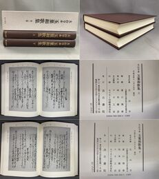 太山寺本 玉葉和歌集 全二巻