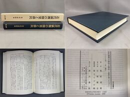 近代満洲の開発と移民 渤海を渡った人びと 汲古叢書 81