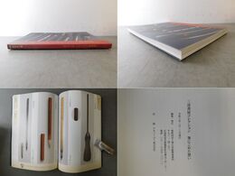 三清書屋コレクション 筆にこめた想い