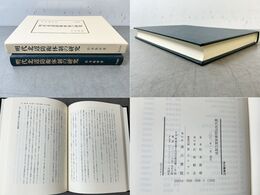 明代北辺防衛体制の研究 汲古叢書 29