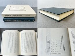 宋代中国の法制と社会 汲古叢書 42