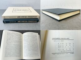 中華民国期農村土地行政史の研究 汲古叢書 43 