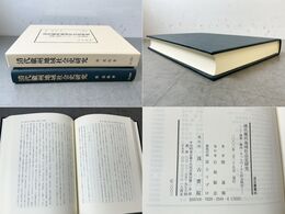 清代徽州地域社会史研究 汲古叢書 45