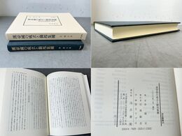漢帝國の成立と劉邦集團 -軍功受益階層の研究- 汲古叢書 24