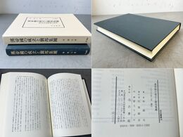 漢帝國の成立と劉邦集團 -軍功受益階層の研究- 汲古叢書 24