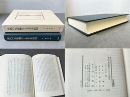 宋代の皇帝権力と士大夫政治 汲古叢書 28