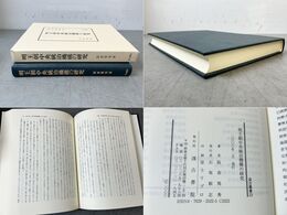 明王朝中央統治機構の研究  汲古叢書 23
