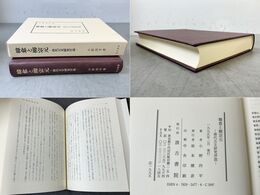 韓愈と柳宗元 唐代古文研究序説