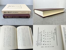 韓愈と柳宗元 唐代古文研究序説
