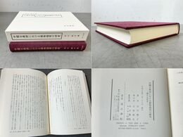 中國古典詩における植物描寫の研究  蓮の文化史