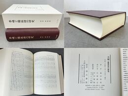 李嶠と雜詠詩の研究