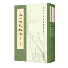 文心雕龍校注（全本・全3冊）：中国古典文学基本叢書