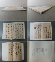 藤原行成集 日本名筆選 40