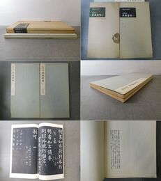 顔眞卿 忠義堂帖 上・下 書跡名品叢刊63、64