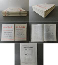 北京周報 1974年1~52号 52冊