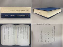 平安時代の佛書に基づく漢文訓讀史の研究4「中期訓読語体系」