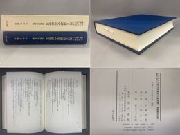 平安時代の佛書に基づく漢文訓讀史の研究8「加点識語集覧」