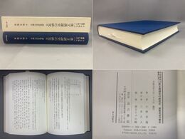 平安時代の仏書に基づく漢文訓読史の研究9 「訓点表記の歴史」