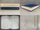 平安時代の仏書に基づく漢文訓読史の研究9 「訓点表記の歴史」