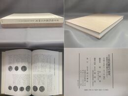 百万塔陀羅尼の研究　静嘉堂文庫所蔵本を中心に