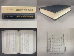 秦漢財政収入の研究 汲古叢書1