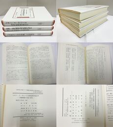 二松学舎大学東アジア学術総合研究所日本漢学研究センター 日本漢学研究叢刊 1-3巻 3冊一括(既刊4巻)