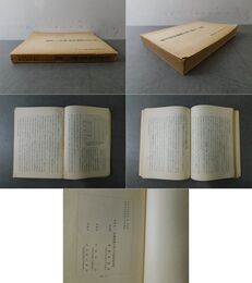 「北支農村経済社会の構造とその展開」人文科学研究所研究報告第１冊