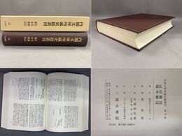 内閣文庫所蔵史籍叢刊 35 弘化雑記・嘉永雑記