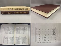内閣文庫所蔵史籍叢刊 80 憲法部類・同続編・諸法度