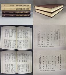 内閣文庫所蔵史籍叢刊 92,93 武徳大成記