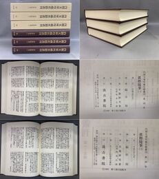 内閣文庫所蔵史籍叢刊 98-100 真際随筆 全3巻揃