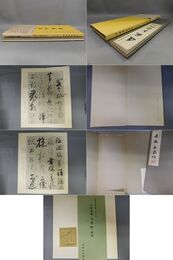 玉泉帖 和漢墨宝選集 第2巻