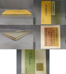 行成 白楽天詩巻 和漢墨宝選集 第4巻