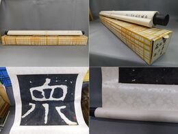 鐵山摩崖 拓「衆」