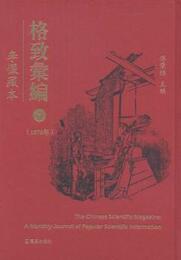 格致匯編：李厳蔵本（全7冊）