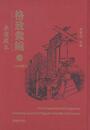 格致匯編：李厳蔵本（全7冊）