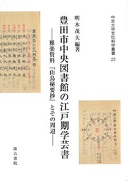 豊田市中央図書館の江戸期学芸書 雅楽資料『山鳥秘要抄』とその周辺