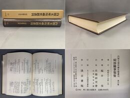 内閣文庫所蔵史籍叢刊 13 祠部職掌類聚