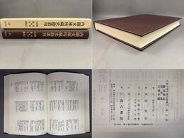内閣文庫所蔵史籍叢刊 81 慶延略記・枯木集・江城年録
