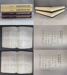 内閣文庫所蔵史籍叢刊 1,2 東武実録 全2巻揃