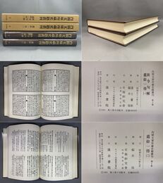 内閣文庫所蔵史籍叢刊 3,4 新令句解・蠹余一得 全2巻揃