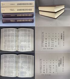 内閣文庫所蔵史籍叢刊 55,56 天保郷帳・元禄郷帳 全2巻揃