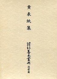大東急記念文庫善本叢刊 近世篇 (5)黄表紙集