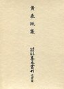 大東急記念文庫善本叢刊 近世篇 (5)黄表紙集