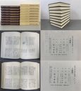内閣文庫所蔵史籍叢刊 57-64 干城録 全8巻揃