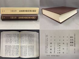 内閣文庫所蔵史籍叢刊 35 弘化雑記・嘉永雑記
