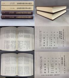 内閣文庫所蔵史籍叢刊 66,67 元寛日記・寛明日記  2巻揃