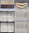 内閣文庫所蔵史籍叢刊 66,67 元寛日記・寛明日記  2巻揃