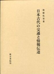 日本古代の交通と情報伝達