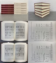 大東急記念文庫善本叢刊中古中世篇別巻2 延慶伊呂波字類抄 1-5巻 全5冊揃